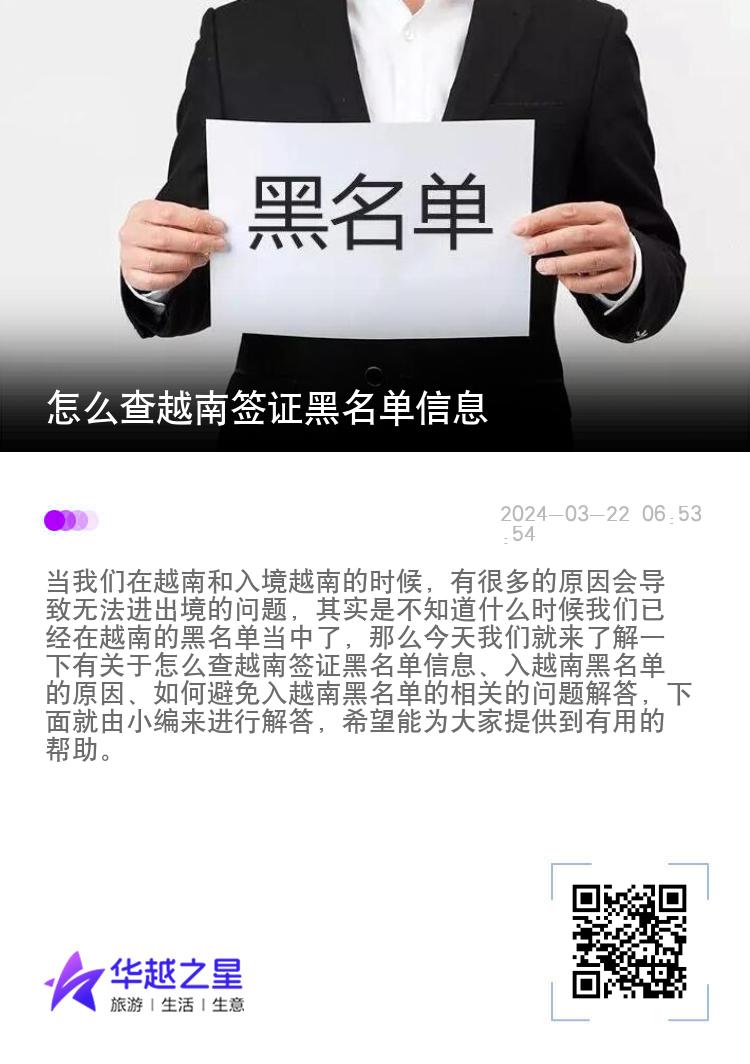 怎么查越南签证黑名单信息（入越南黑名单的原因）