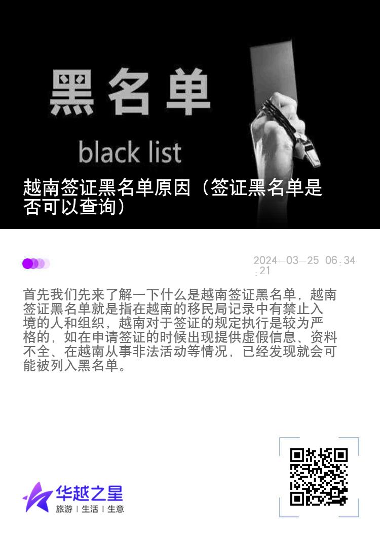 越南签证黑名单原因（签证黑名单是否可以查询）