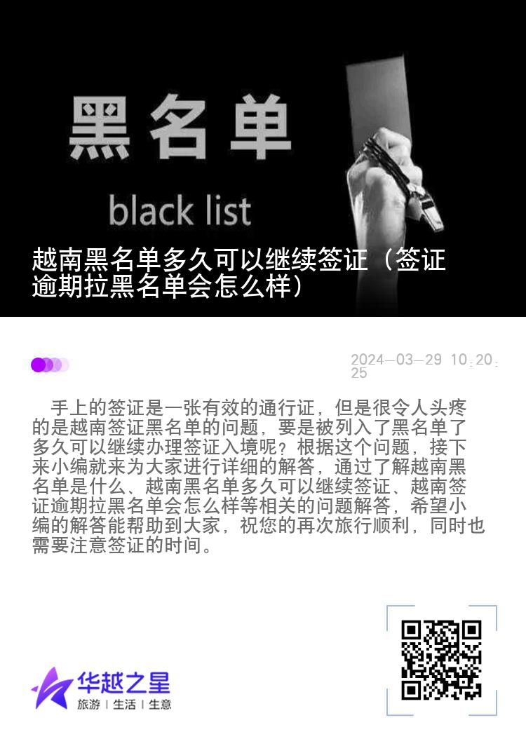 越南黑名单多久可以继续签证（签证逾期拉黑名单会怎么样）