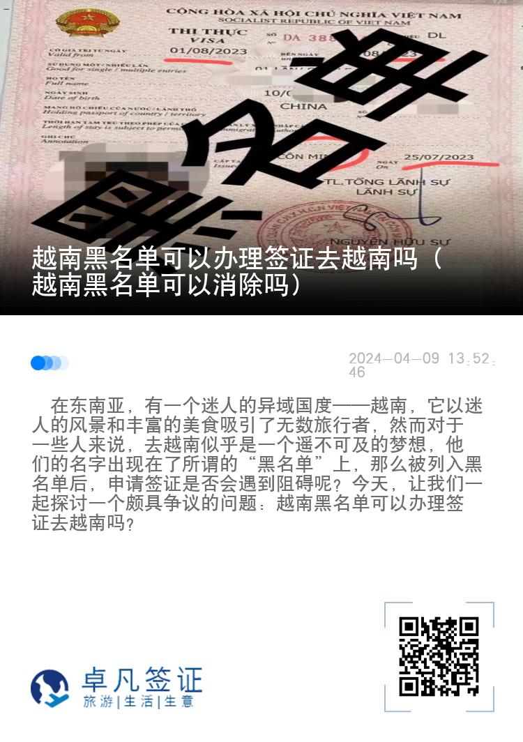 越南黑名单可以办理签证去越南吗（越南黑名单可以消除吗）