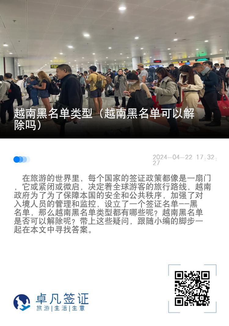 越南黑名单类型（越南黑名单可以解除吗）