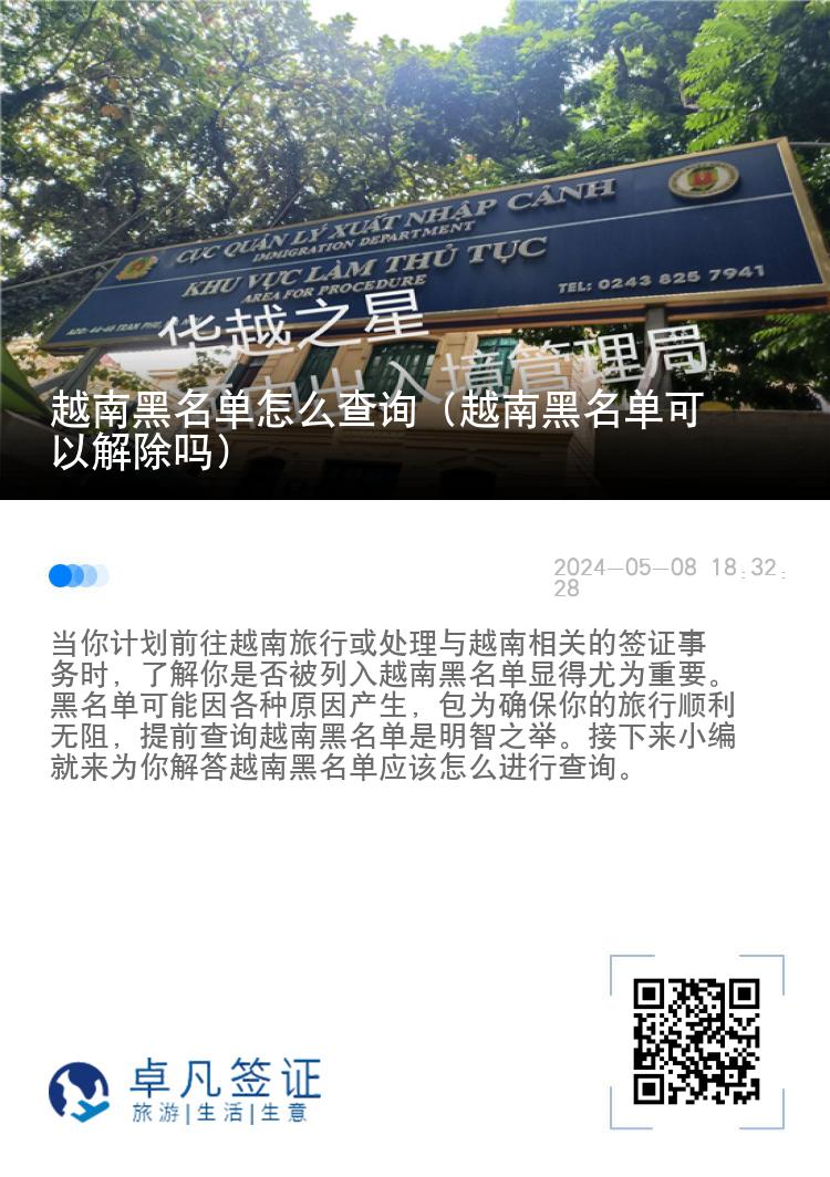 越南黑名单怎么查询（越南黑名单可以解除吗）