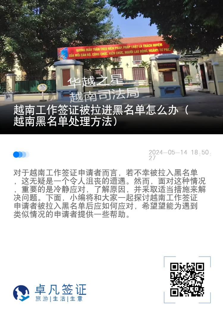 越南工作签证被拉进黑名单怎么办（越南黑名单处理方法）