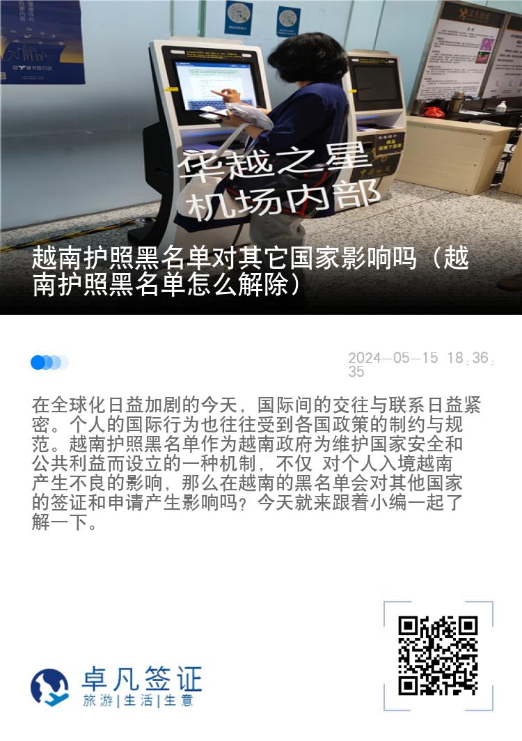 越南护照黑名单对其它国家影响吗（越南护照黑名单怎么解除）