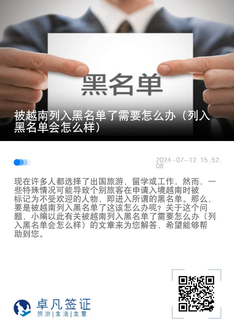 被越南列入黑名单了需要怎么办（列入黑名单会怎么样）