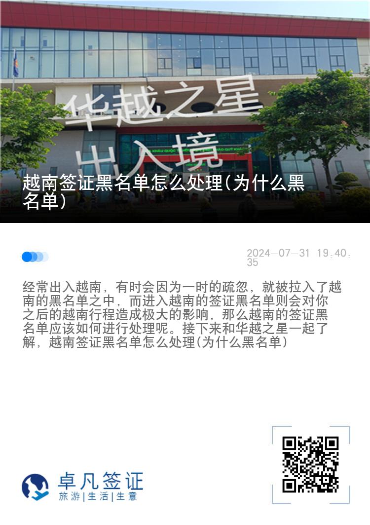 越南签证黑名单怎么处理(为什么黑名单)