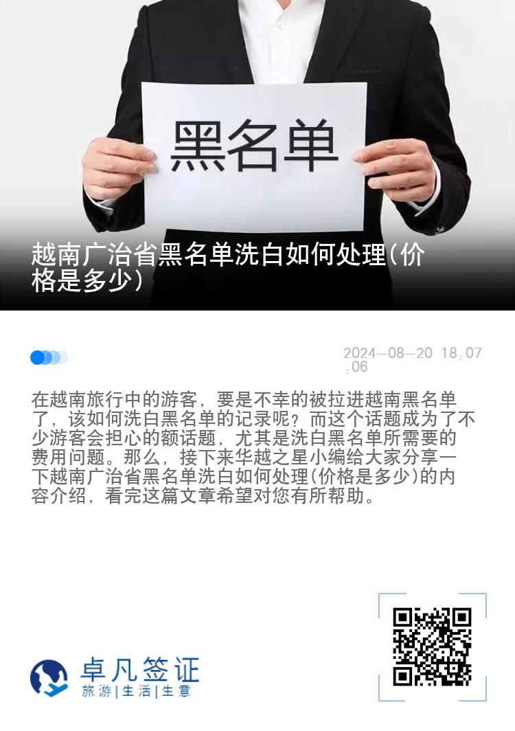 越南广治省黑名单洗白如何处理(价格是多少)