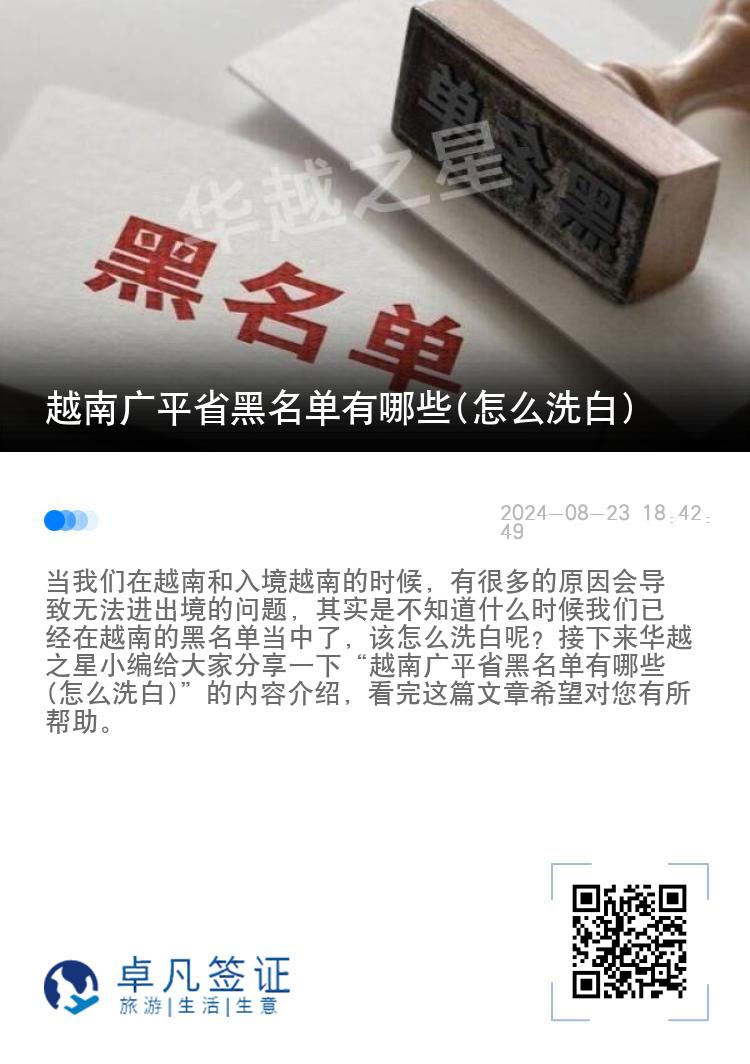 越南广平省黑名单有哪些(怎么洗白)