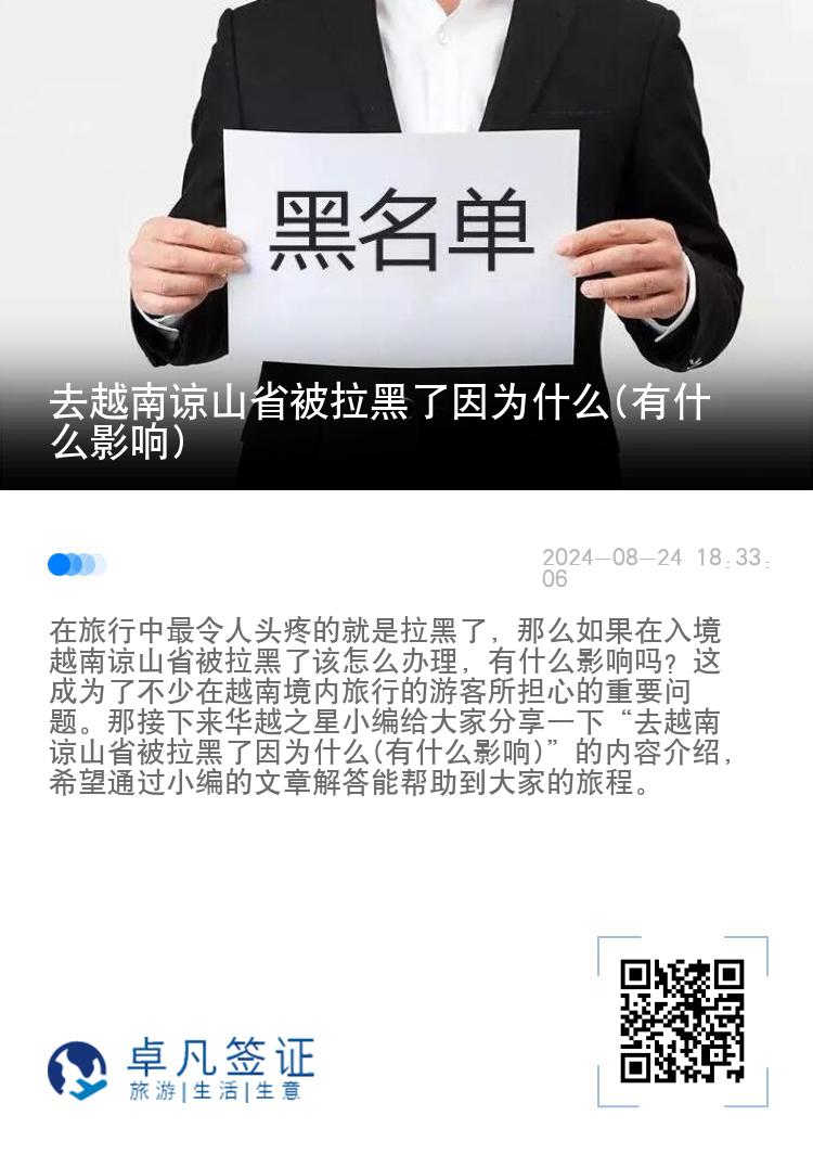 去越南谅山省被拉黑了因为什么(有什么影响)