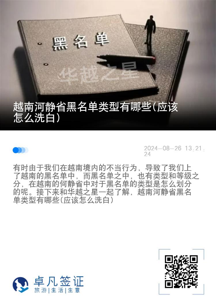 越南河静省黑名单类型有哪些(应该怎么洗白)