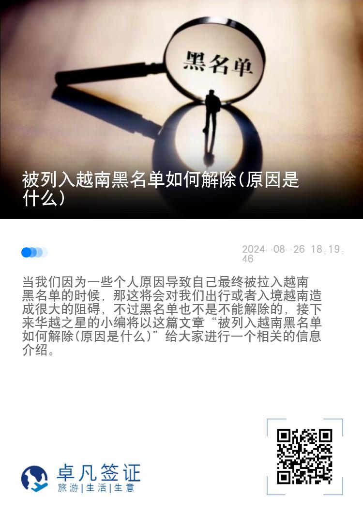 被列入越南黑名单如何解除(原因是什么)