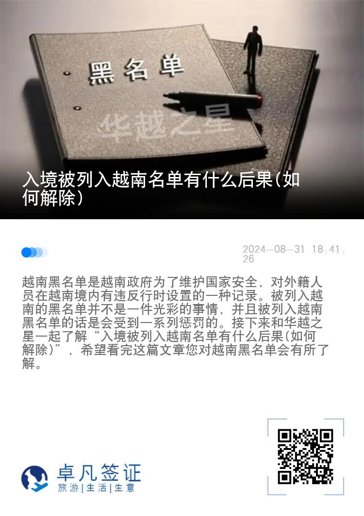 入境被列入越南名单有什么后果(如何解除)