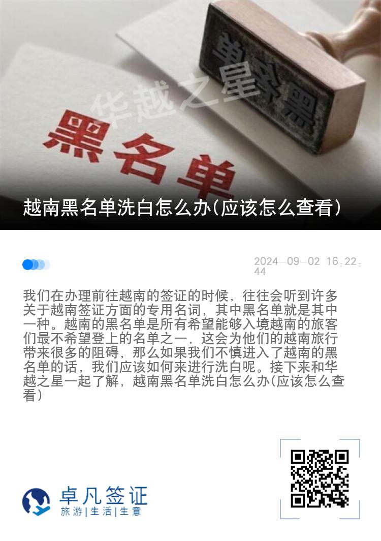 越南黑名单洗白怎么办(应该怎么查看)