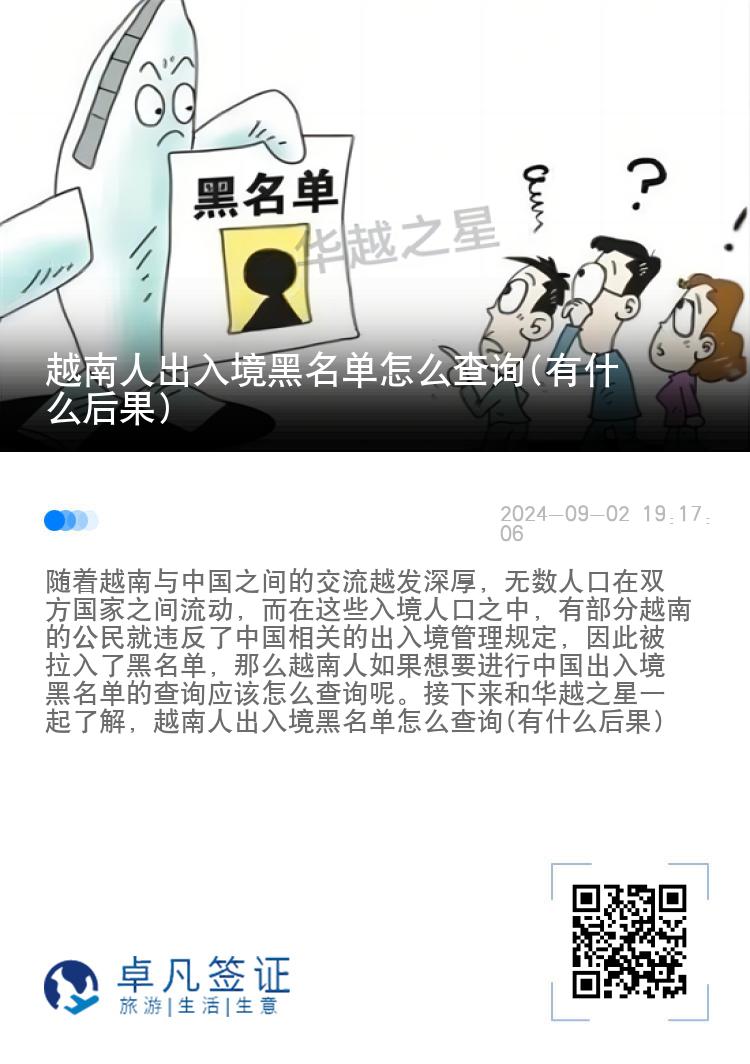 越南人出入境黑名单怎么查询(有什么后果)