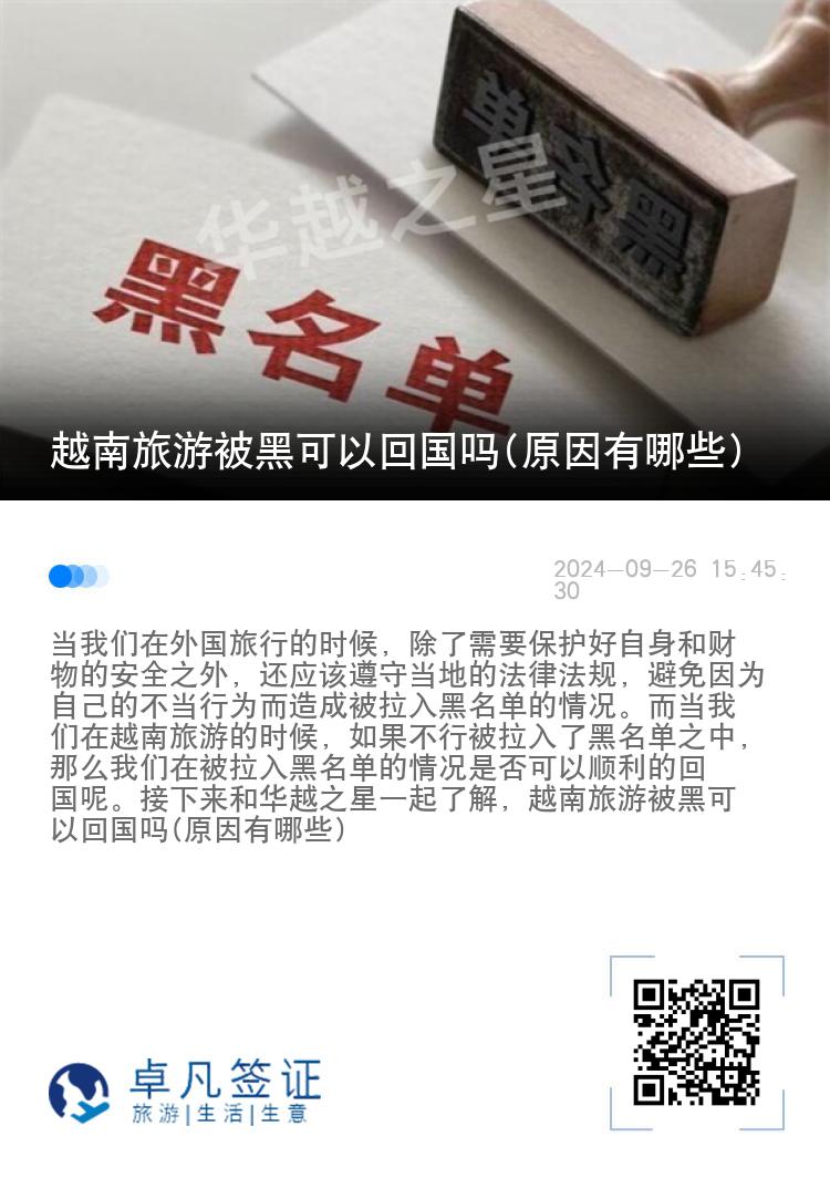 越南旅游被黑可以回国吗(原因有哪些)