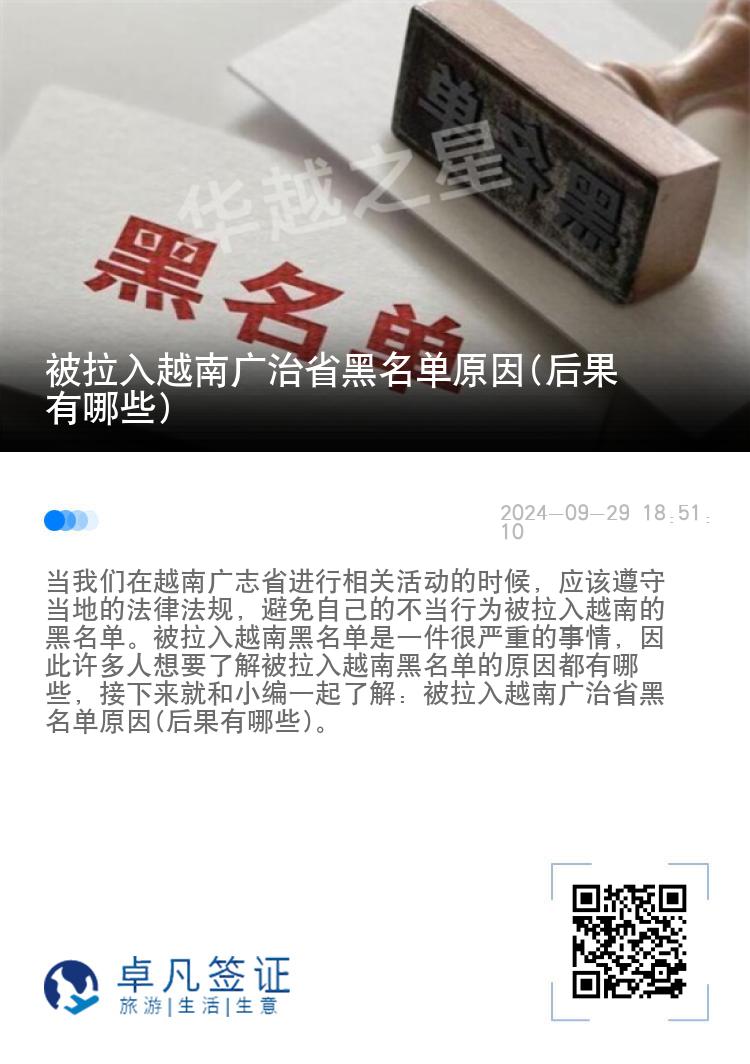 被拉入越南广治省黑名单原因(后果有哪些)