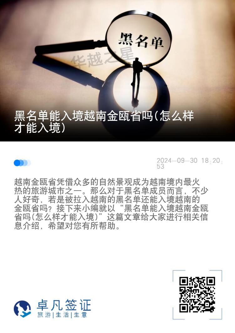 黑名单能入境越南金瓯省吗(怎么样才能入境)