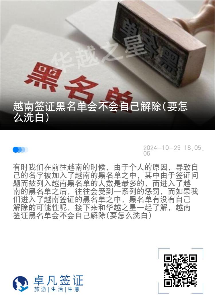 越南签证黑名单会不会自己解除(要怎么洗白)