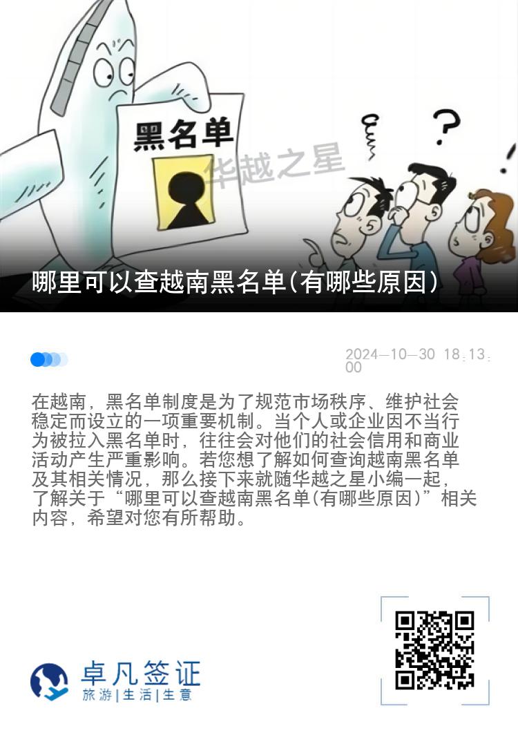 哪里可以查越南黑名单(有哪些原因)