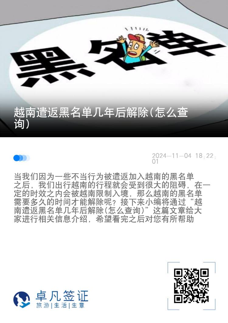 越南遣返黑名单几年后解除(怎么查询)