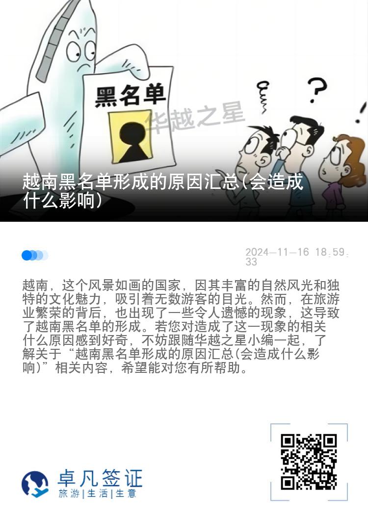 越南黑名单形成的原因汇总(会造成什么影响)