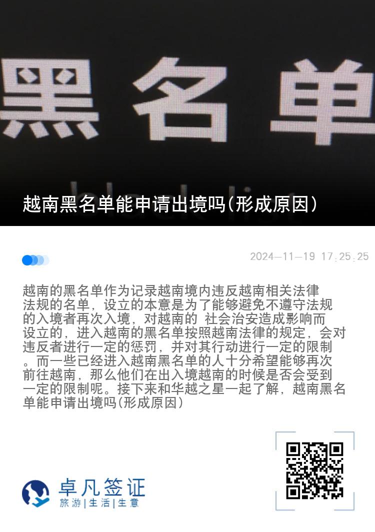 越南黑名单能申请出境吗(形成原因)