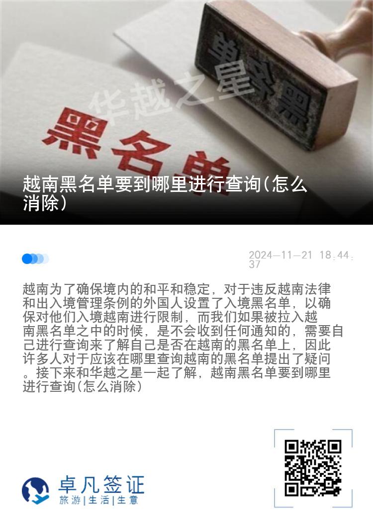 越南黑名单要到哪里进行查询(怎么消除)