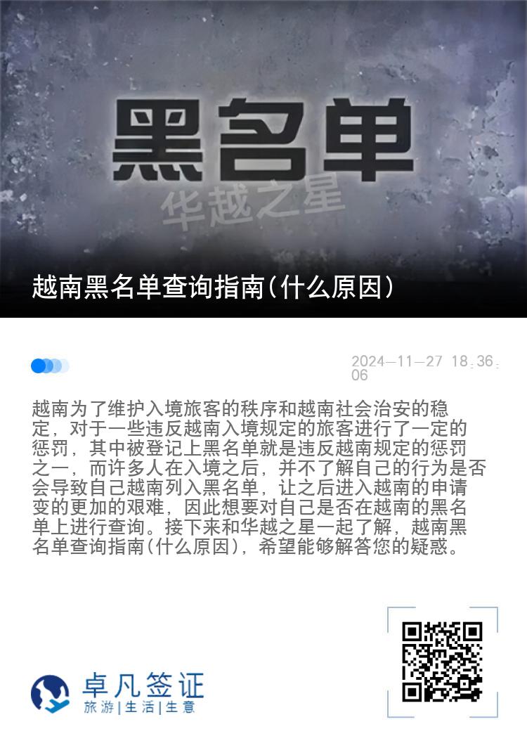 越南黑名单查询指南(什么原因)