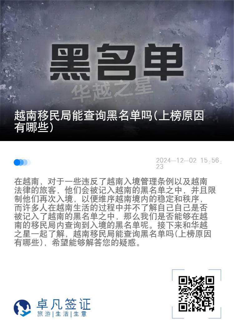 越南移民局能查询黑名单吗(上榜原因有哪些)