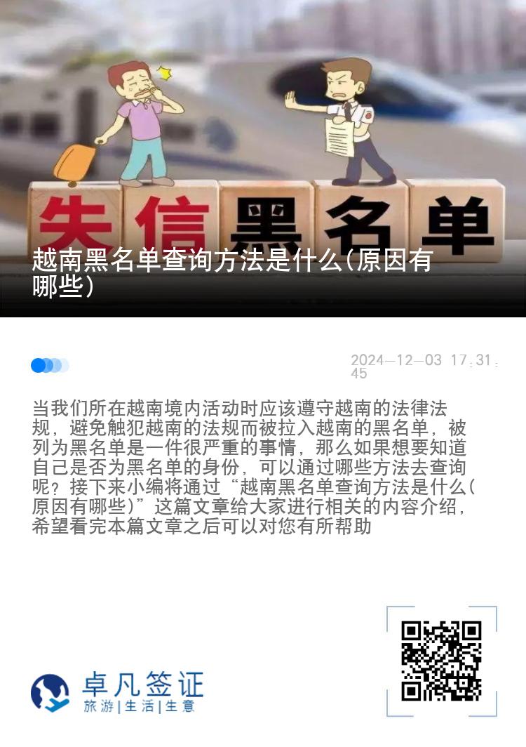 越南黑名单查询方法是什么(原因有哪些)