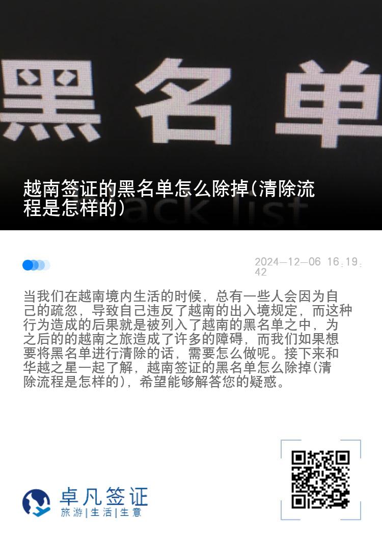 越南签证的黑名单怎么除掉(清除流程是怎样的)