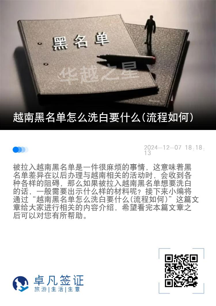 越南黑名单怎么洗白要什么(流程如何)