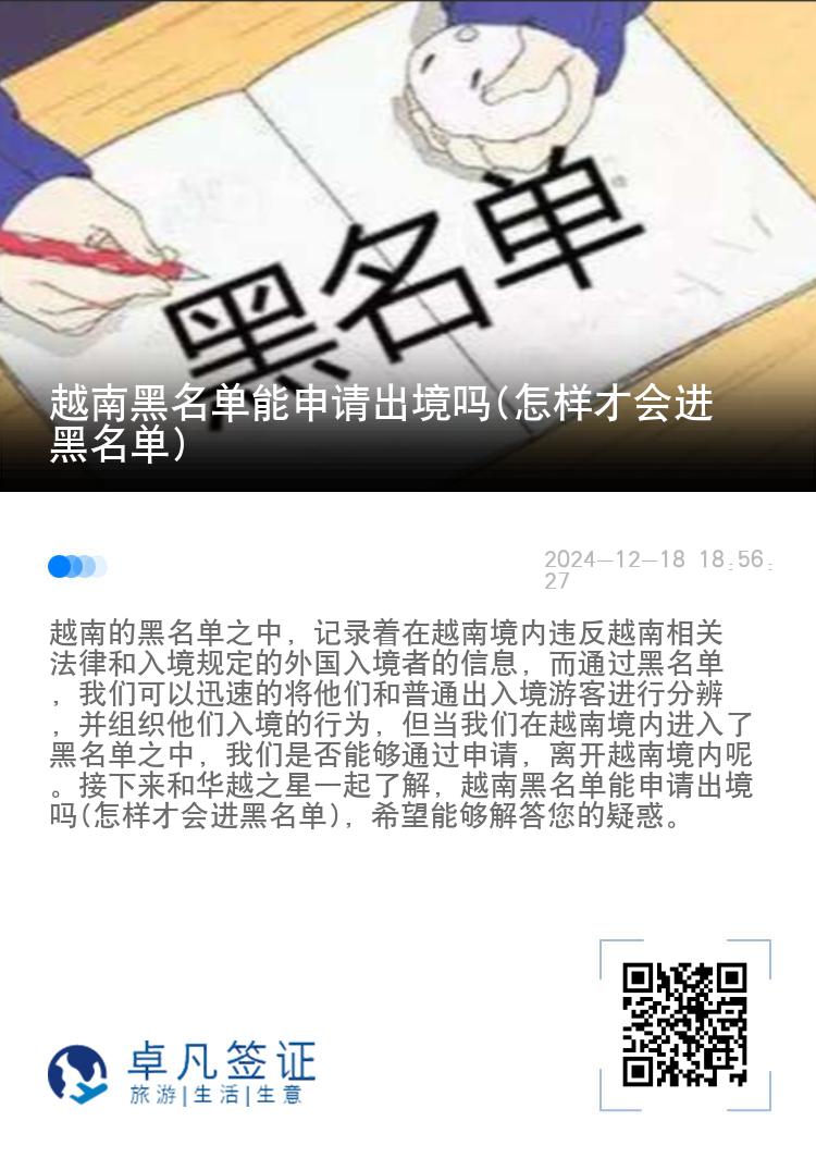 越南黑名单能申请出境吗(怎样才会进黑名单)