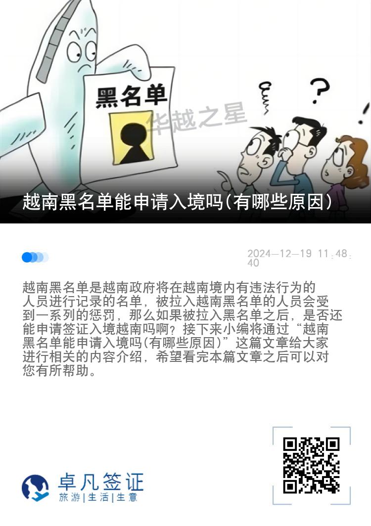 越南黑名单能申请入境吗(有哪些原因)