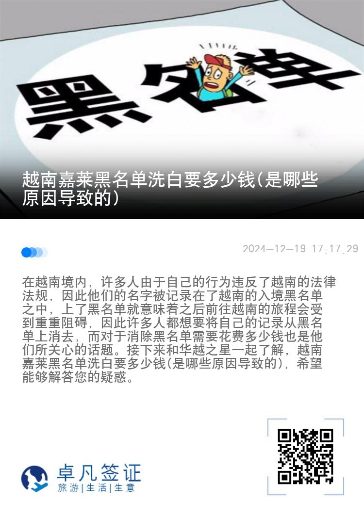 越南嘉莱黑名单洗白要多少钱(是哪些原因导致的)