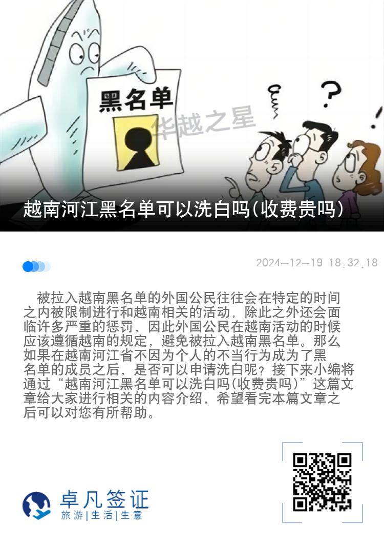 越南河江黑名单可以洗白吗(收费贵吗)