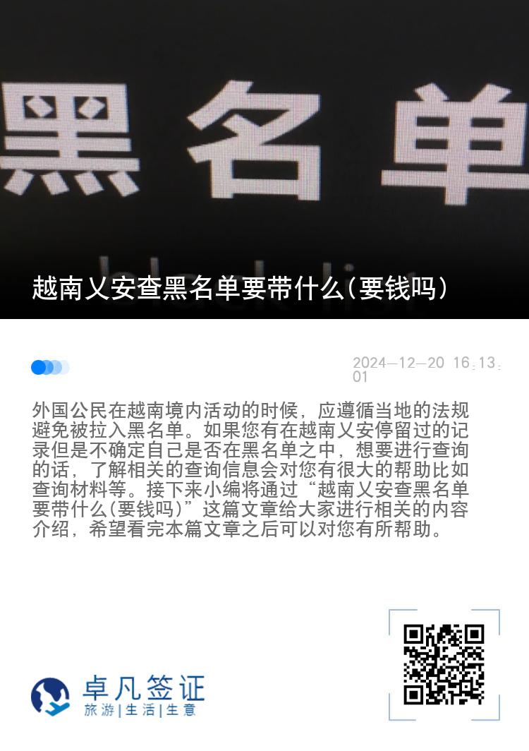 越南乂安查黑名单要带什么(要钱吗)
