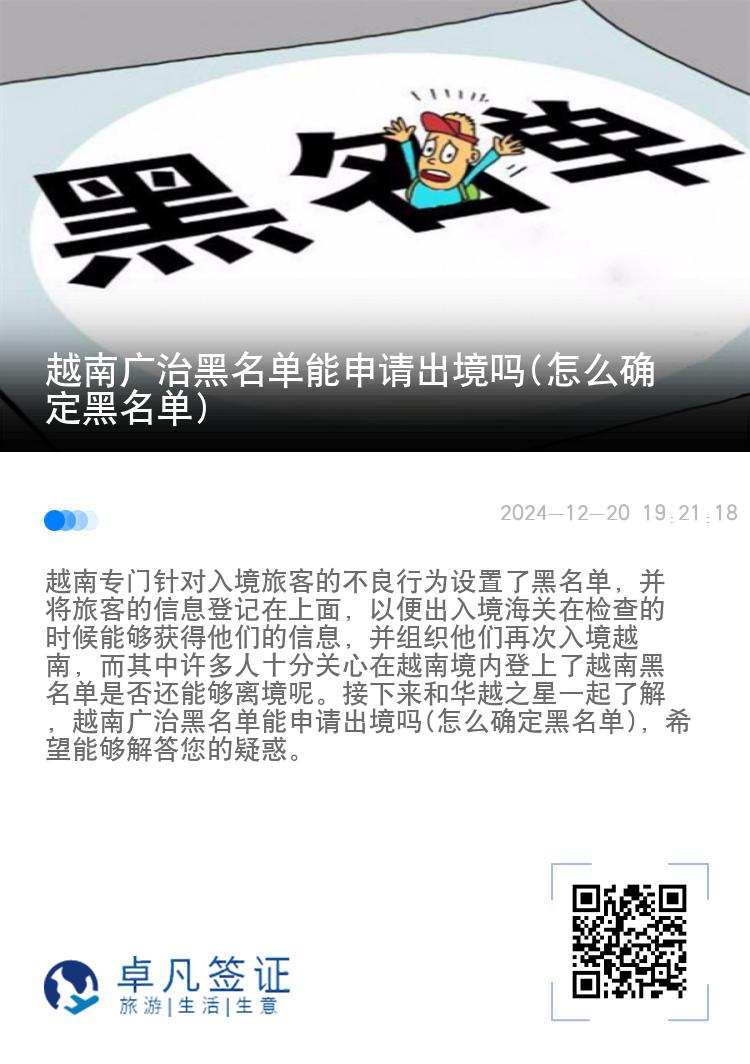 越南广治黑名单能申请出境吗(怎么确定黑名单)