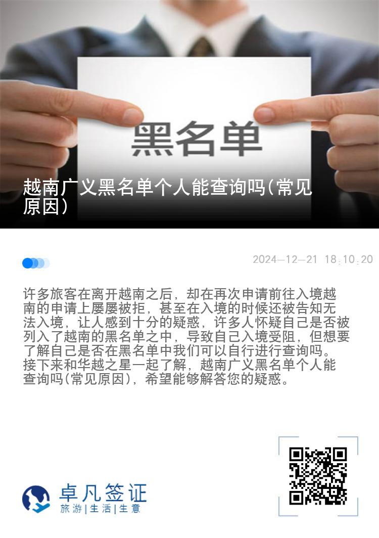 越南广义黑名单个人能查询吗(常见原因)