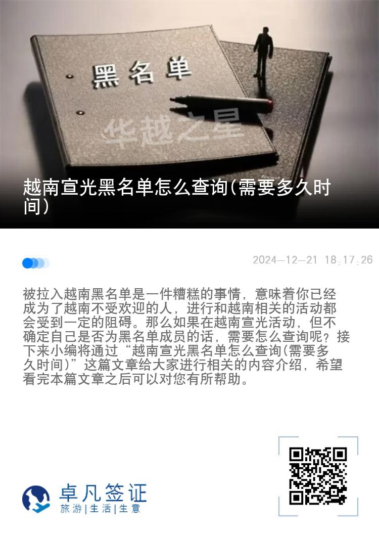 越南宣光黑名单怎么查询(需要多久时间)