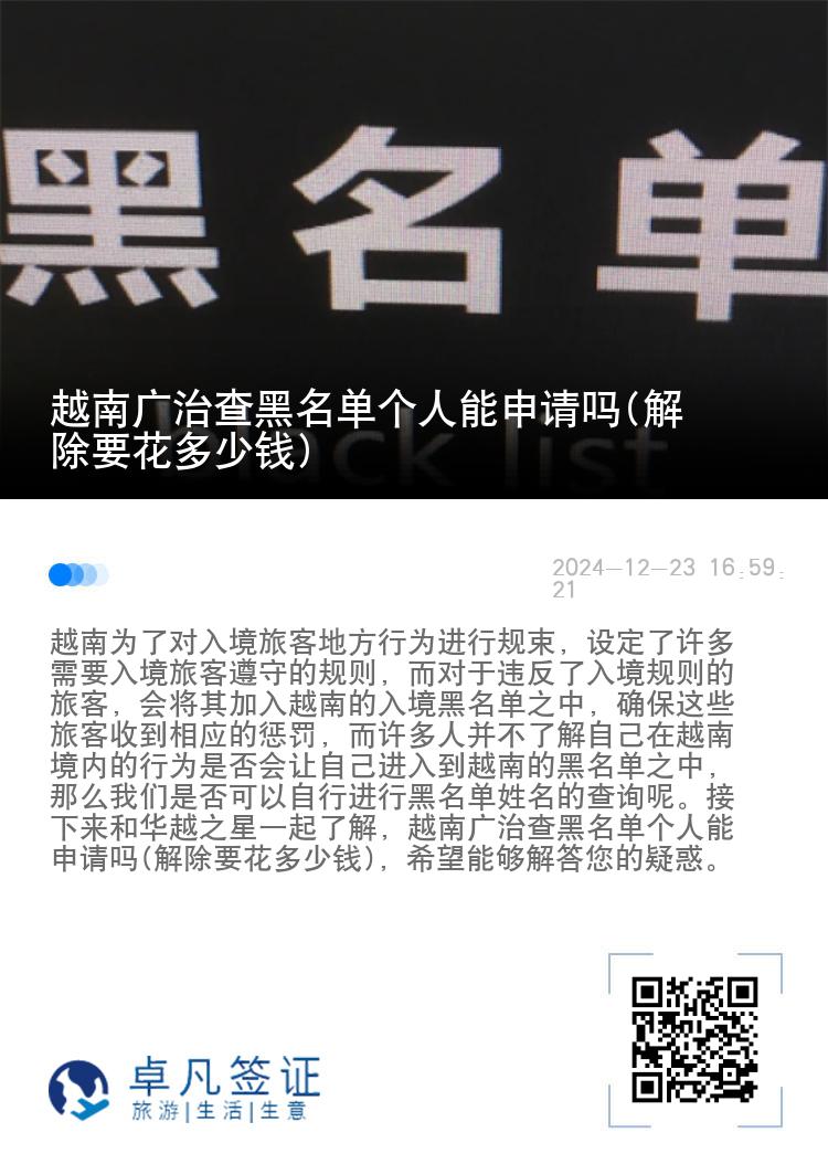 越南广治查黑名单个人能申请吗(解除要花多少钱)