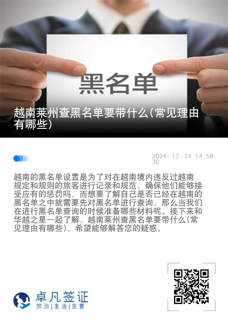 越南莱州查黑名单要带什么(常见理由有哪些)
