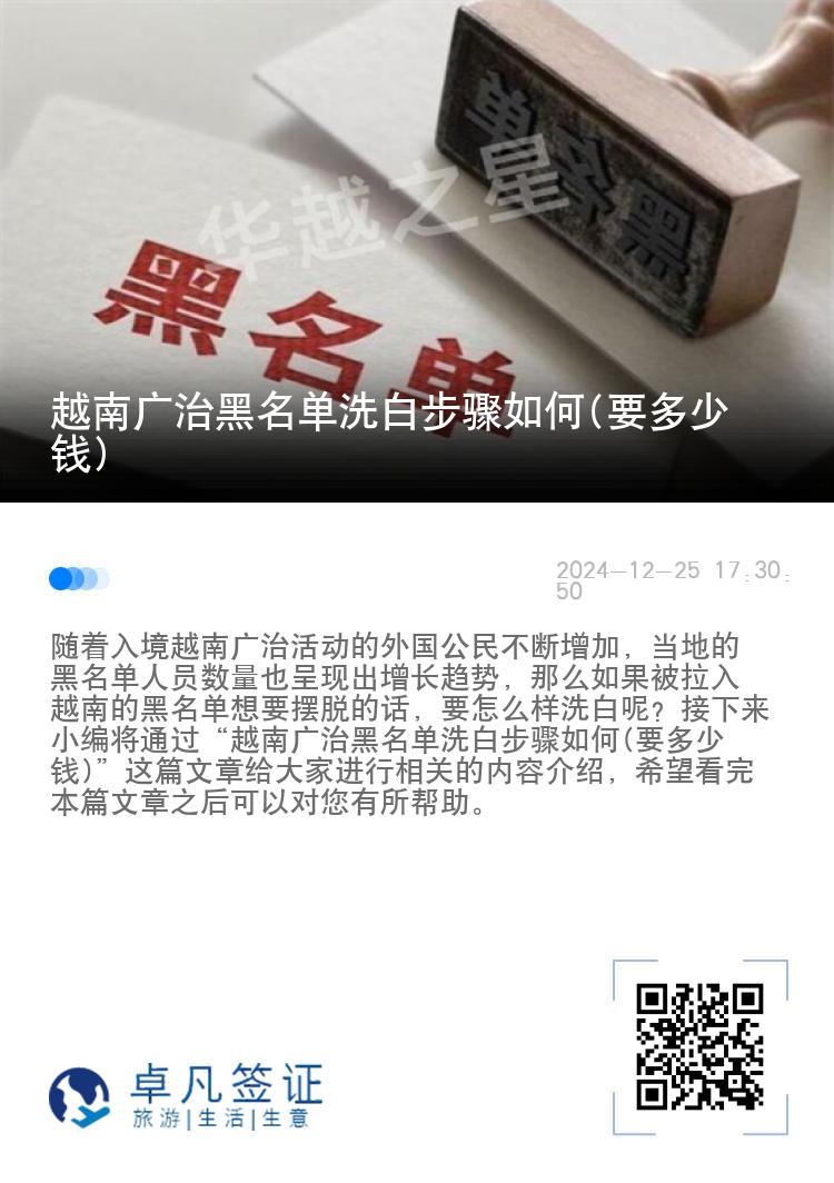 越南广治黑名单洗白步骤如何(要多少钱)