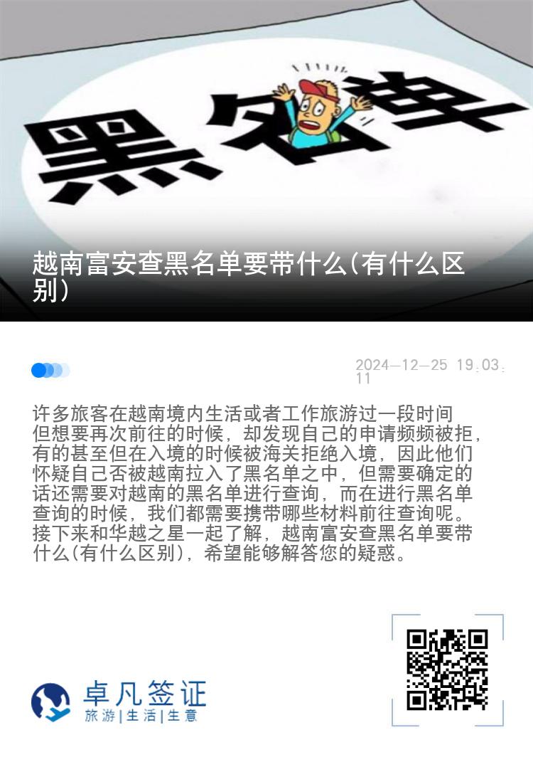 越南富安查黑名单要带什么(有什么区别)