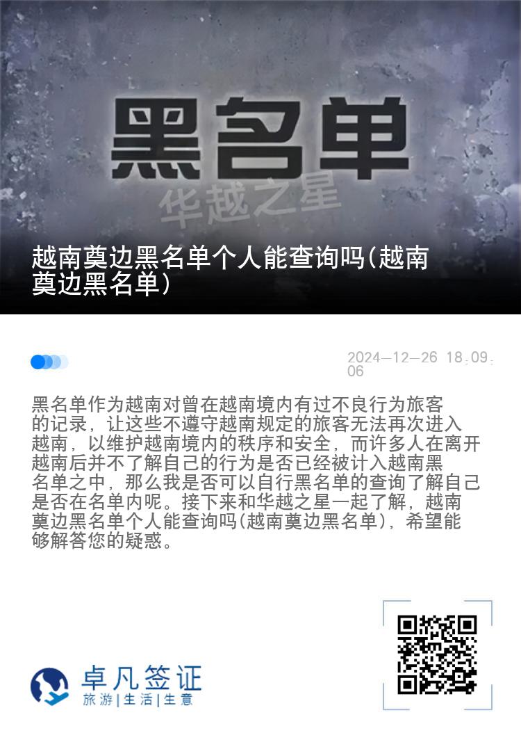 越南奠边黑名单个人能查询吗(越南奠边黑名单)