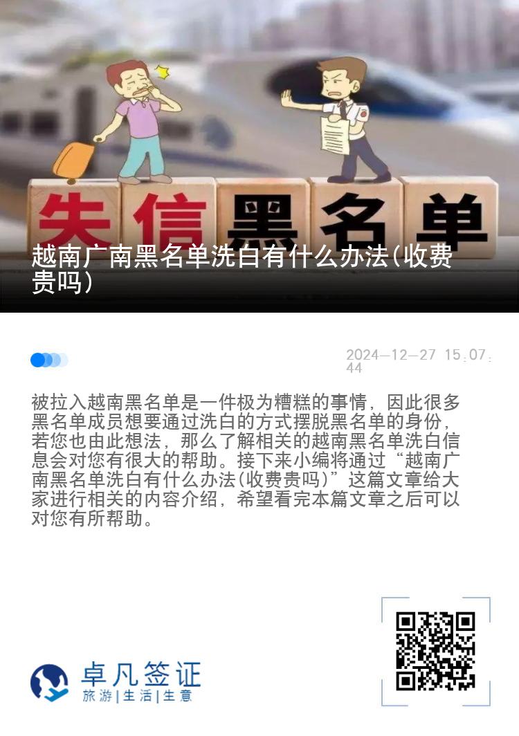 越南广南黑名单洗白有什么办法(收费贵吗)