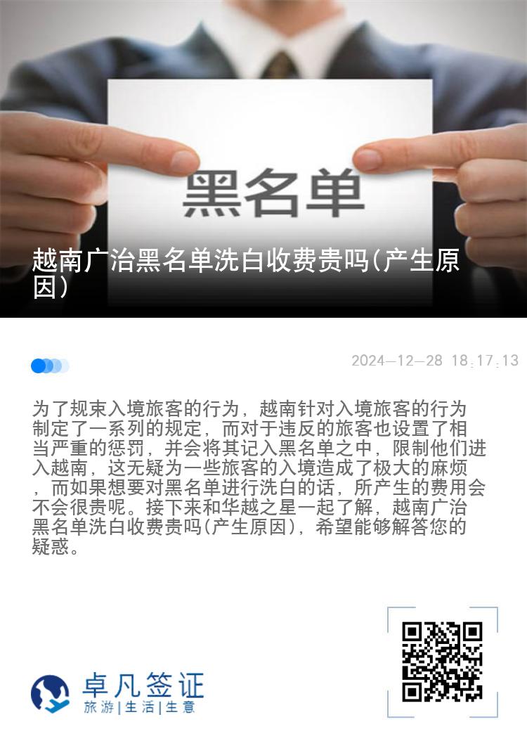 越南广治黑名单洗白收费贵吗(产生原因)