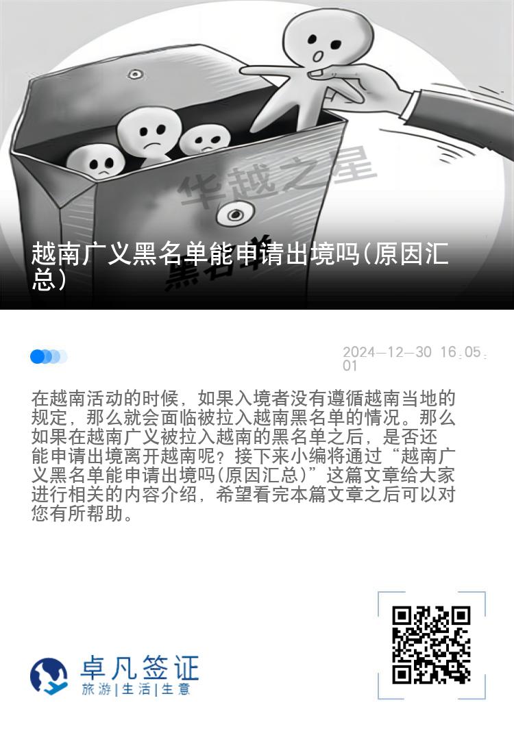 越南广义黑名单能申请出境吗(原因汇总)