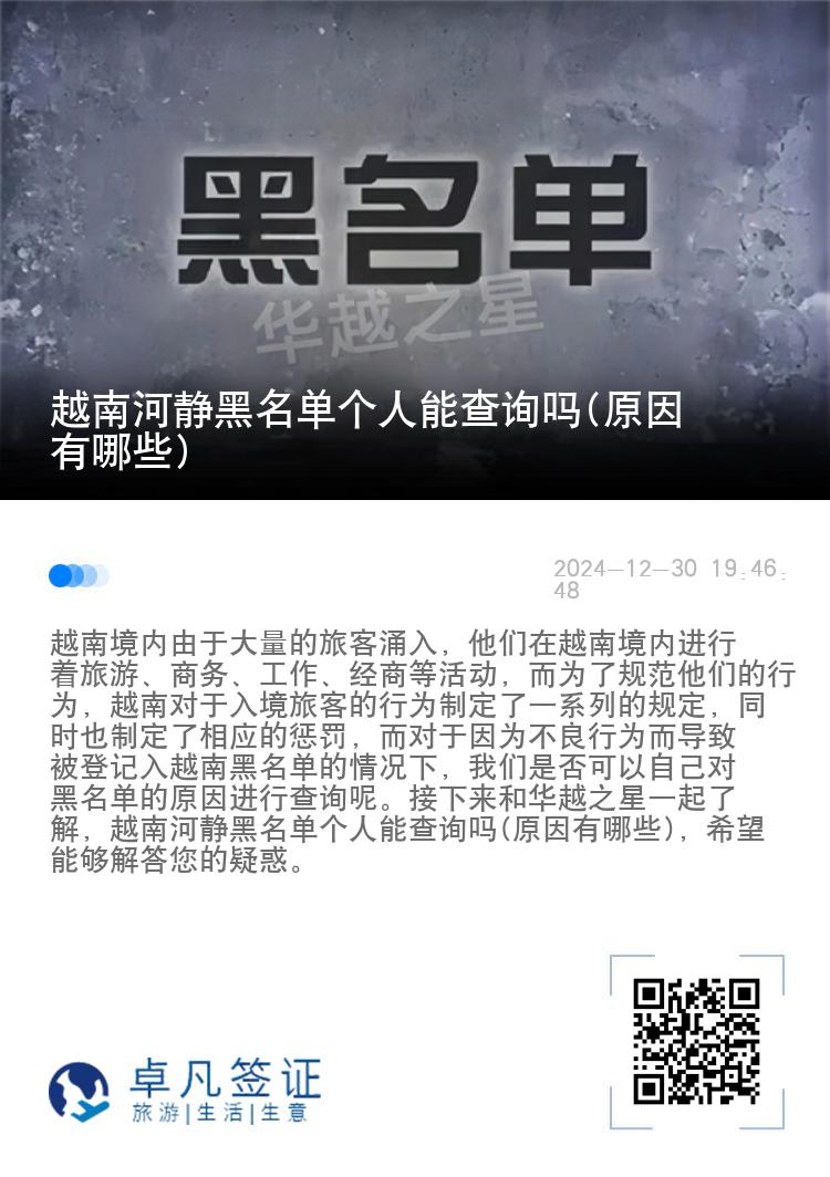 越南河静黑名单个人能查询吗(原因有哪些)