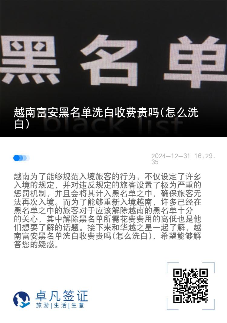 越南富安黑名单洗白收费贵吗(怎么洗白)